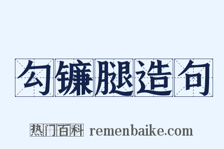 勾镰腿造句是什么意思的图片